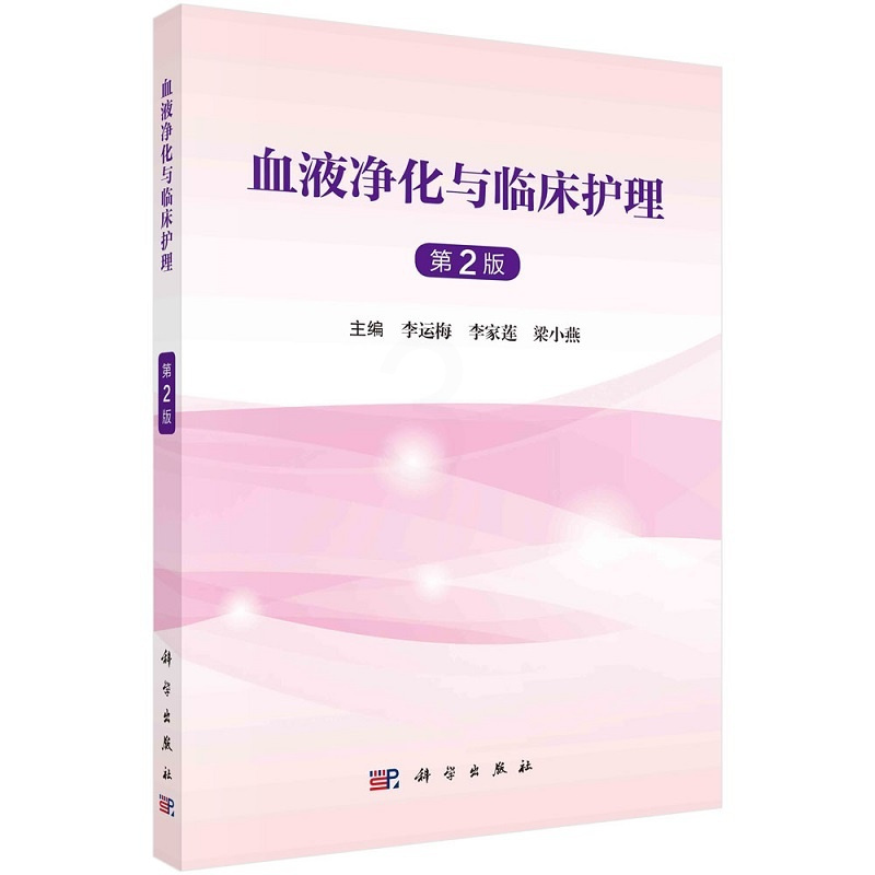 [正版]2023新书血液净化与临床护理 第2二版 李运梅 李家莲 梁小燕血管通路血液净化抗凝技术透析患者常见并发症腹膜