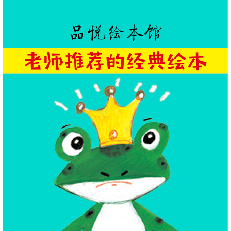 全新正版青蛙国王9787559078377新疆青少年出版社图片