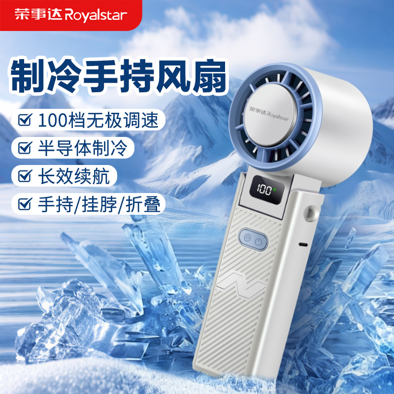 荣事达手持风扇小型电风扇迷你便携户外小电扇半导体制冷风扇