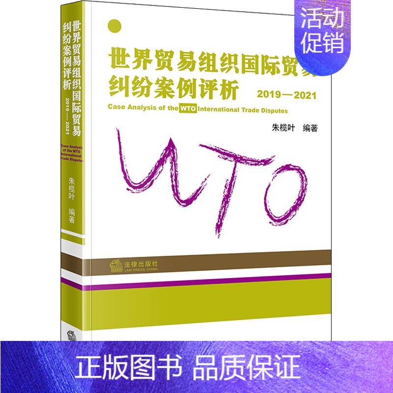 【正版】世界贸易组织国际贸易纠纷案例评析 2019-2021 朱榄叶 编 10 绘 司法案例/实务解析社科 书店图书籍