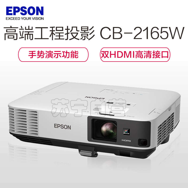 爱普生(EPSON)CB-2165W高端商务办公会议工程投影机家用高清投影仪(5500流明1280x800含安装及辅材)高清大图