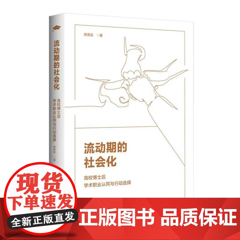 流动期的社会化 高校博士后学术职业认同与行动选择 制度改革 组织情境 学科规训 主体性路径 可持续发展 华东师范大学出版高清大图