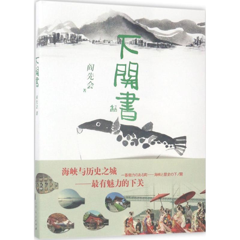 正版新书】下关书阎先会9787209104982