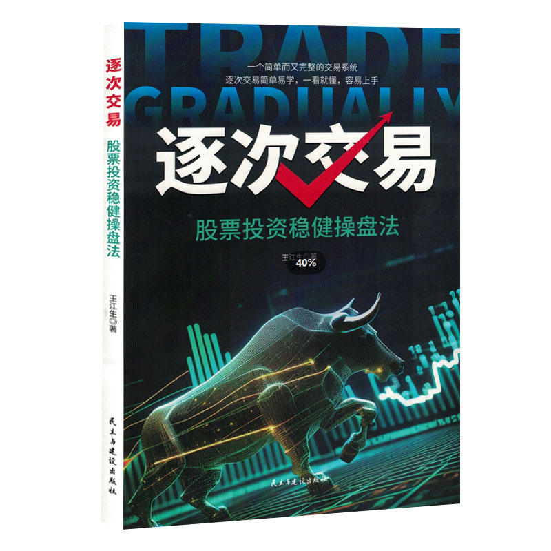 正版新书】逐次交易 股票投资稳健操盘法王江生 著9787513945844