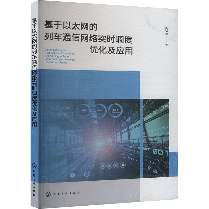 基于以太网的列车通信网络实时调度优化及应用 周洁琼 著 专业科技 文轩网