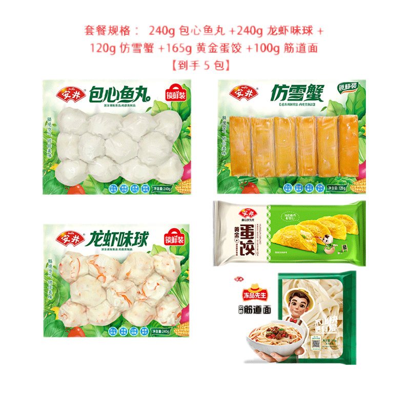 安井丸子家庭火锅套餐麻辣烫165g蛋饺*1+240g龙虾味球*1+240g包心鱼丸*1+120g 仿雪蟹*1+筋道面*1
