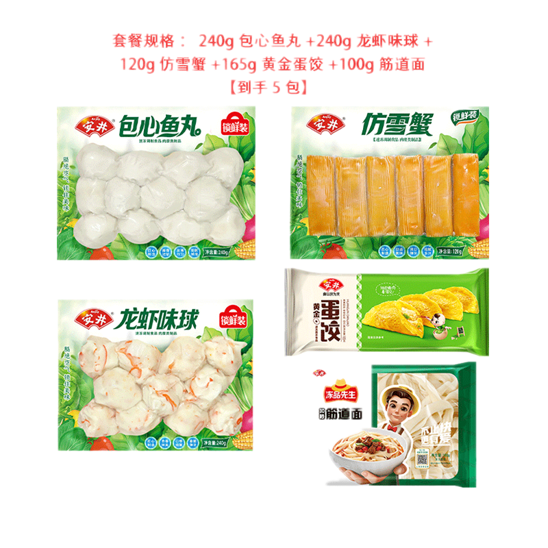 安井丸子家庭火锅套餐麻辣烫165g蛋饺*1+240g龙虾味球*1+240g包心鱼丸*1+120g 仿雪蟹*1+筋道面*1