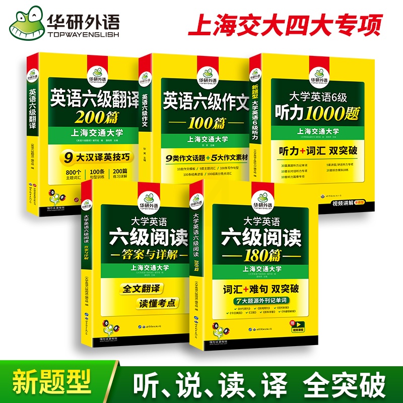 六级听力+阅读 [正版]华研外语大学英语六级阅读理解180篇听力1000题翻译200篇精品写作范文100篇备考2024年高清大图
