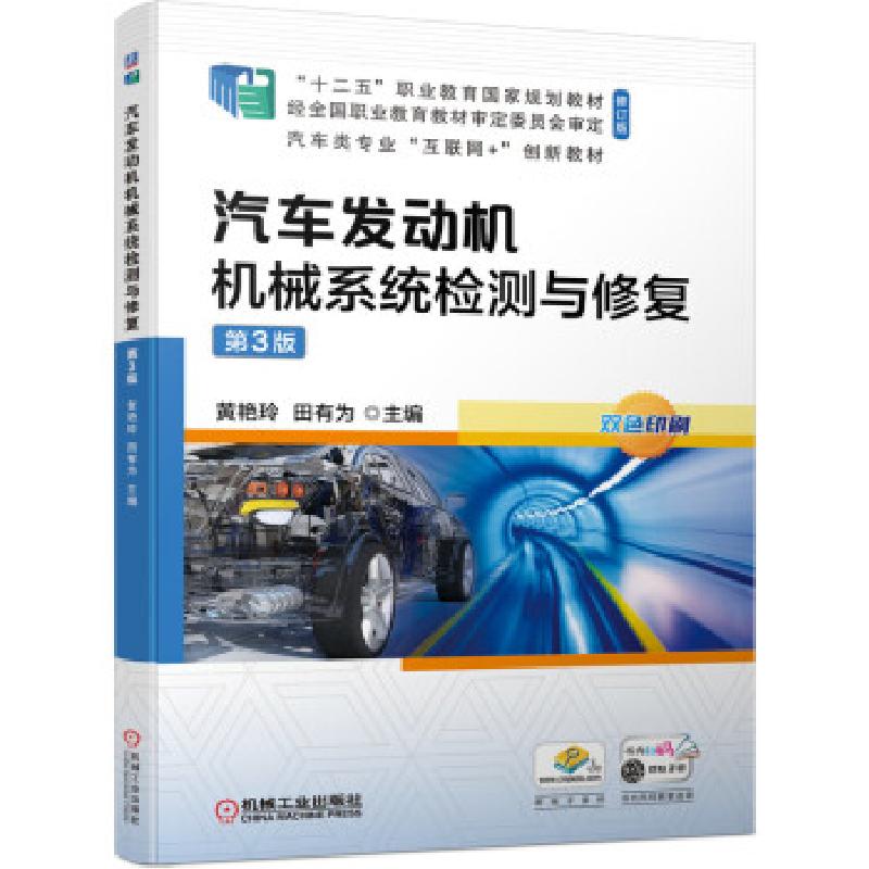 正版新书]汽车发动机机械系统检测与修复第3版黄艳玲,田有为 著9