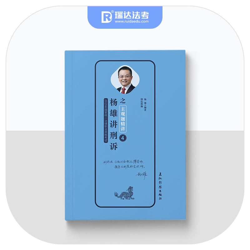 正版新书】2019年国家统一法律职业资格考试杨雄9787508541198