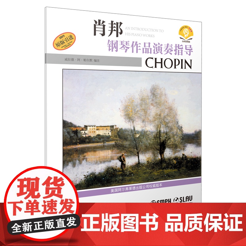 肖邦钢琴作品演奏指导 扫码配套音频 美国Alfred原版引进图书 上海音乐出版社 正版书籍高清大图