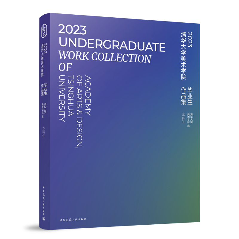 醉染图书20清华大学美术学院生作品集(生、)9787112289097高清大图