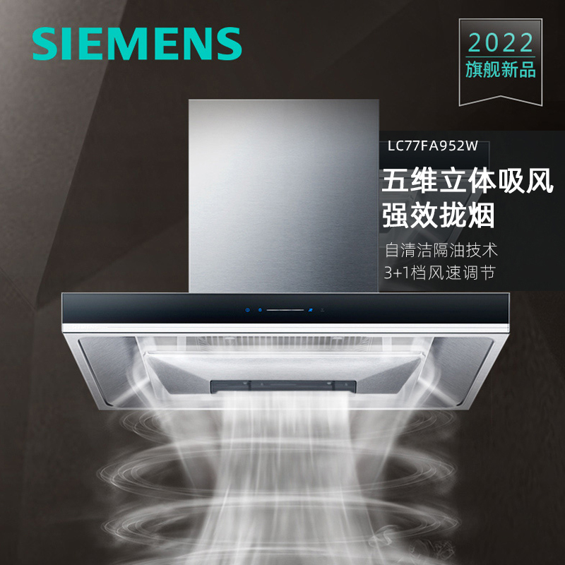 西门子(SIEMENS) 油烟机2022新品五维立体吸风 强效拢烟油烟机LC77FA952W