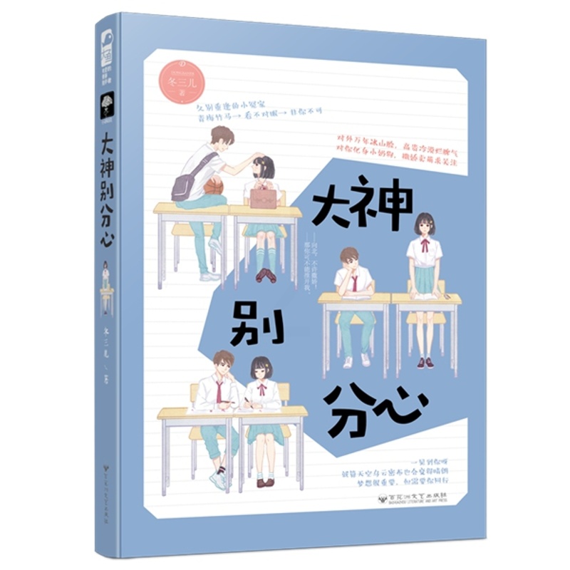 [醉染正版]正版 大神别分心 冬三儿作品 青春文学校园言情小说怦然心动初恋情感小奶狗青梅竹马暖萌爱情 大鱼小花阅读系高清大图