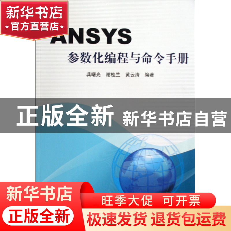 正版 ANSYS参数化编程与命令手册 龚曙光//谢桂兰//黄云清 机械工