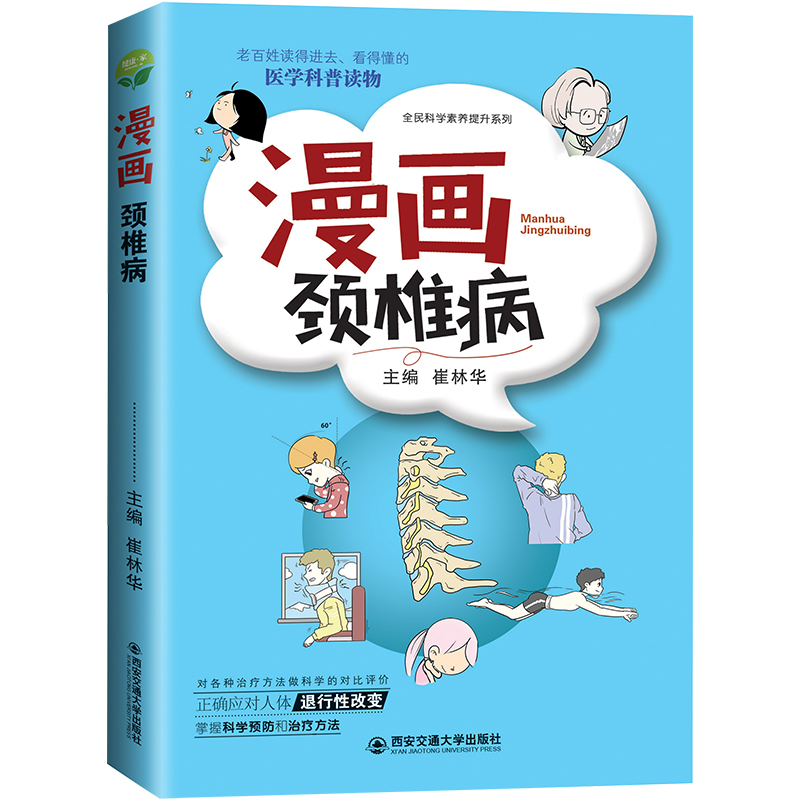 [醉染正版]正版 漫画颈椎病 崔林华主编 椎体解剖结构 病理变化 颈椎病知识治疗方法 如何科学预防 医学科普读物 外科学高清大图