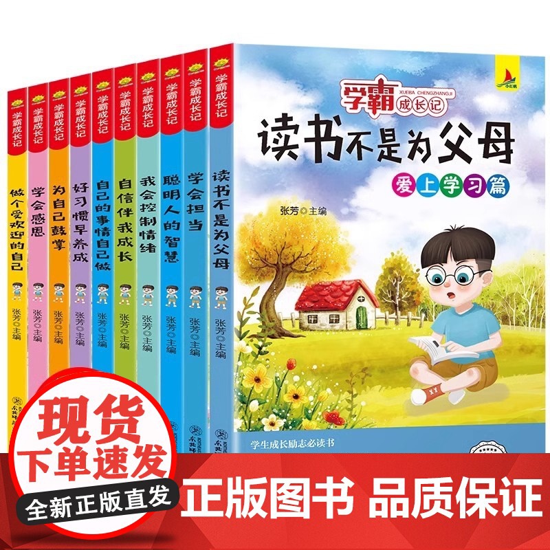 学霸成长记全套10册小学生课外书读物三四五六年级阅读书籍8-9-10岁儿童成长励志故事书必读学会感恩读书不是为爸妈老师正