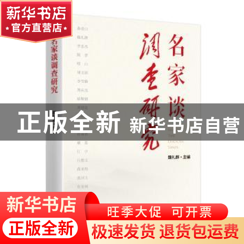 正版 名家谈调查研究 魏礼群主编 东方出版社 9787520735292 书籍高清大图