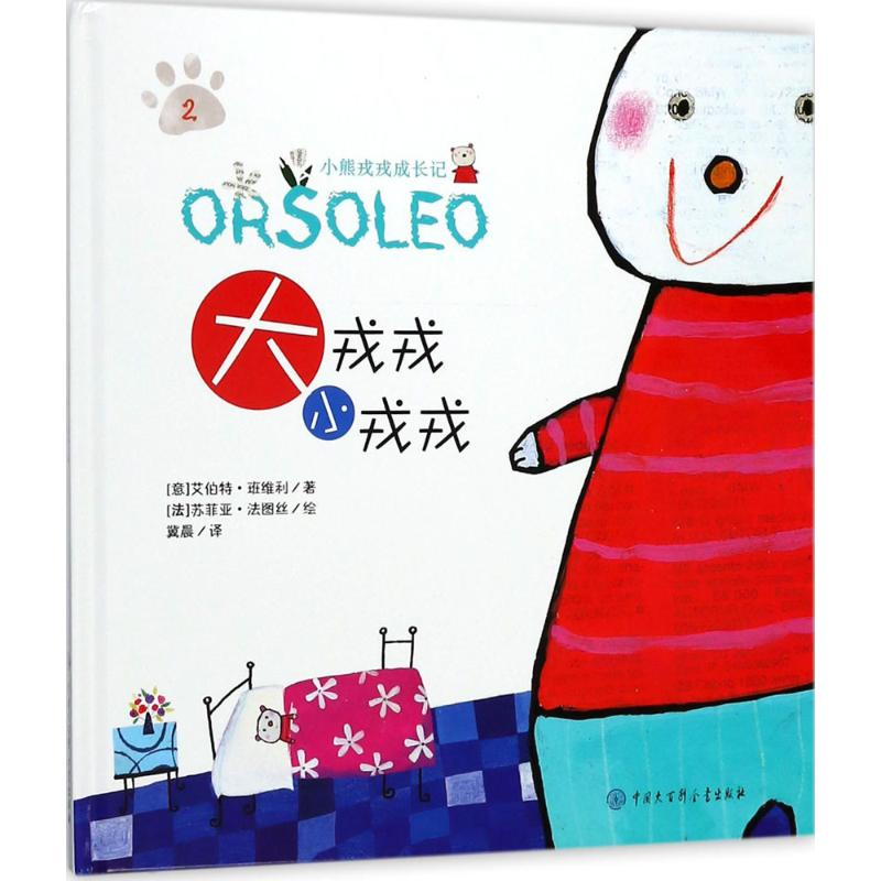 醉染图书大戎戎,小戎戎9787520207高清大图