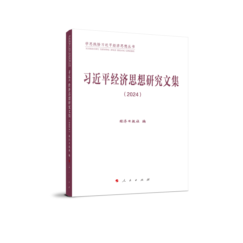 正版新书】习近平经济思想研究文集(2024)经济日报社 编 著9787