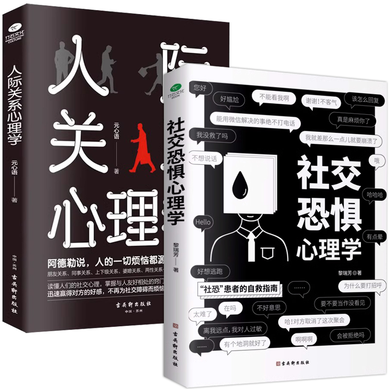 [7册]人性的弱点心理社交 [正版]社交恐惧心理学 情绪控制管理 社恐人群社交方法指南人际关系 社交心理学如何与人相处提高清大图