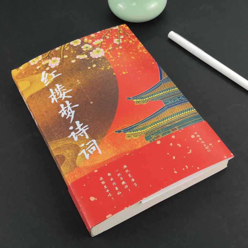 [正版]红楼梦诗词 古典诗词鉴赏辞典系列 中国古诗词红楼梦诗词曲赋全解析解读全鉴集精选赏析国学经典成人学生青少年课外阅高清大图