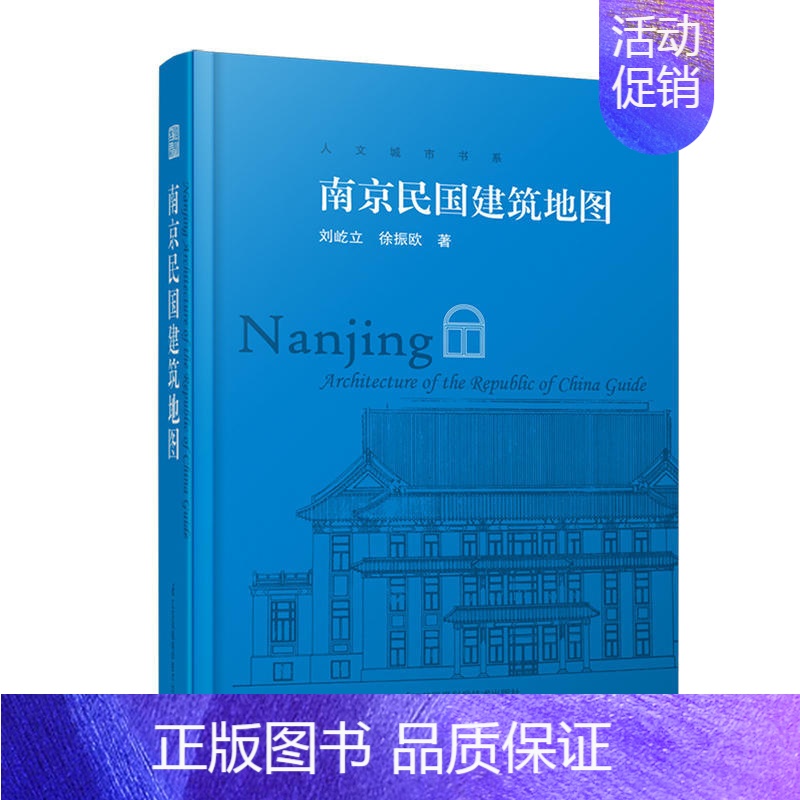 【正版】书籍南京民国建筑地图(“想看南京民国建筑,有这一本书就够了”)