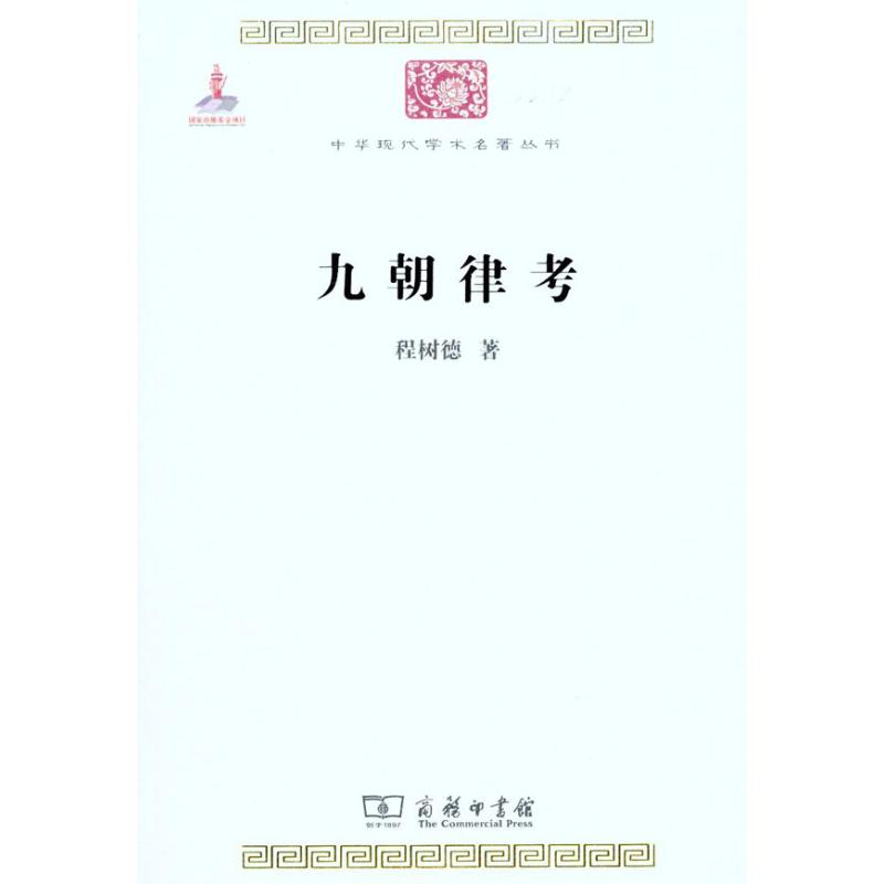 醉染图书九朝律考9787100073752