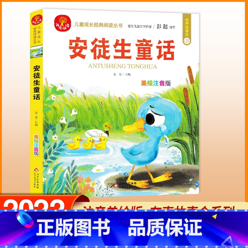 安徒生童话 [正版]我爱阅读安徒生童话礼仪故事美德故事成语故事亲情故事中国童话 美绘注音版 彭懿有声故事会金波主编儿童成
