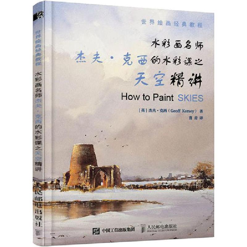 正版新书】世界绘画经典教程 水彩画名师杰夫·克西的水彩课之天空