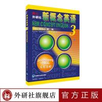 [官方正版]朗文外研社新概念英语3培养技能新版已销售过亿册