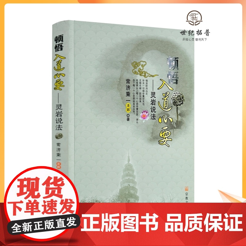 顿悟入道心要-灵岩说法 常济乘一法师/著 宗教文化出版社佛教书籍宗教知识读本佛学研究高清大图