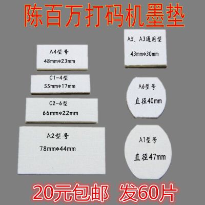 A1墨垫(60片) 打码机印码机陈百万墨垫快干油墨棉垫羊毛毡布60片装墨垫
