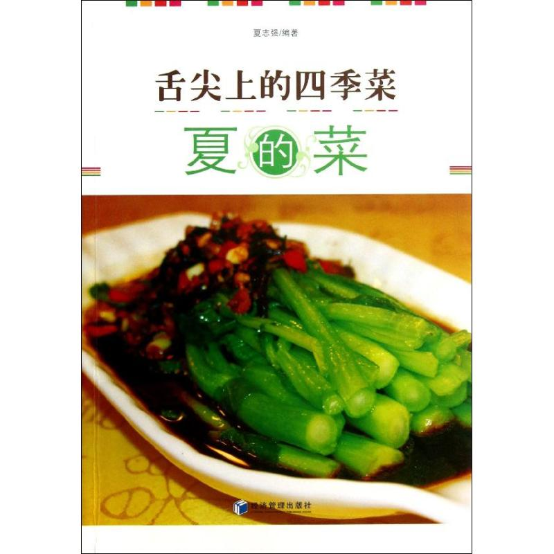 醉染图书舌尖上的四季菜:夏的菜9787509624128高清大图