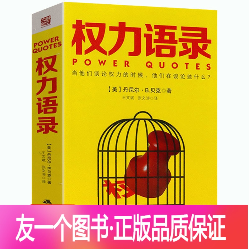 正版 权力语录丹尼尔b贝克著收录政治家思想家哲学家资政名言国家间政治斗争与和平书籍报价 参数 图片 视频 怎么样 问答 苏宁易购