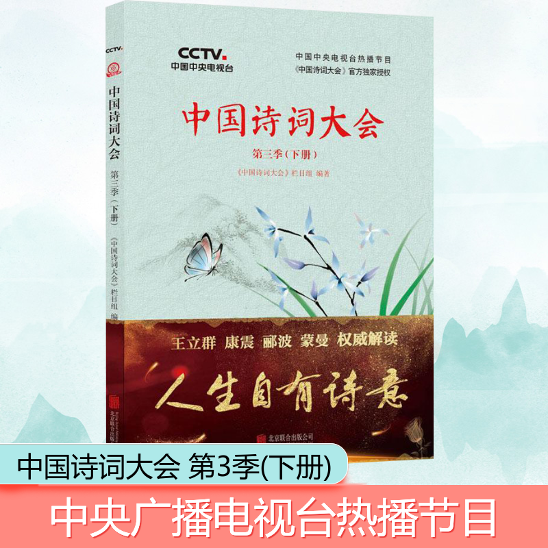 正版新书]中国诗词大会 第3季(下册)《中国诗词大会》栏目组 著9高清大图