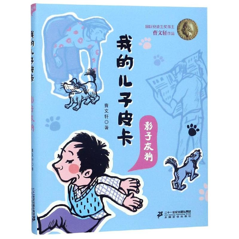 【M】影子灰狗/我的儿子皮卡-9787556837878