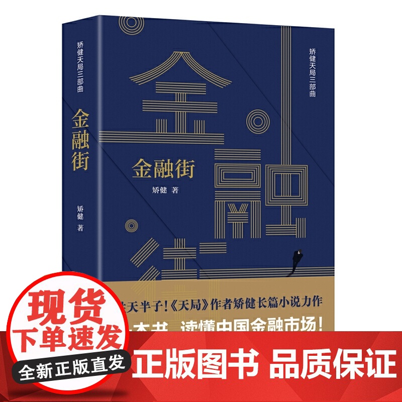 金融街(矫健天局三部曲) 矫健 作家出版社 正版书籍高清大图