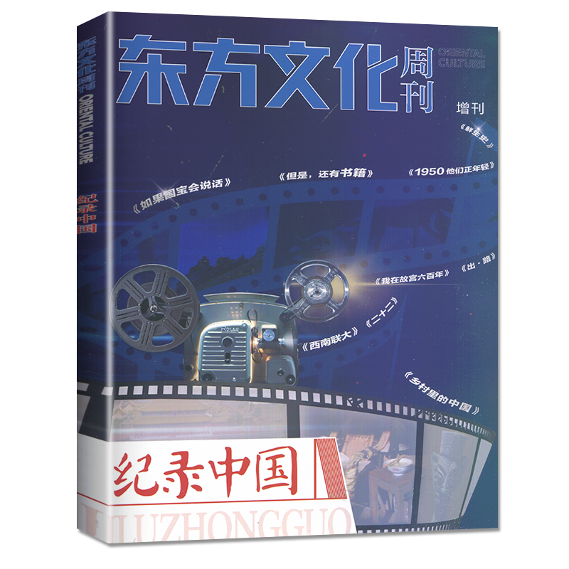 东方文化周刊-12.08 [正版]全新东方文化周刊 增刊 纪录中国 初中高中阅读书目 作文素材中考高考阅读练习高清大图