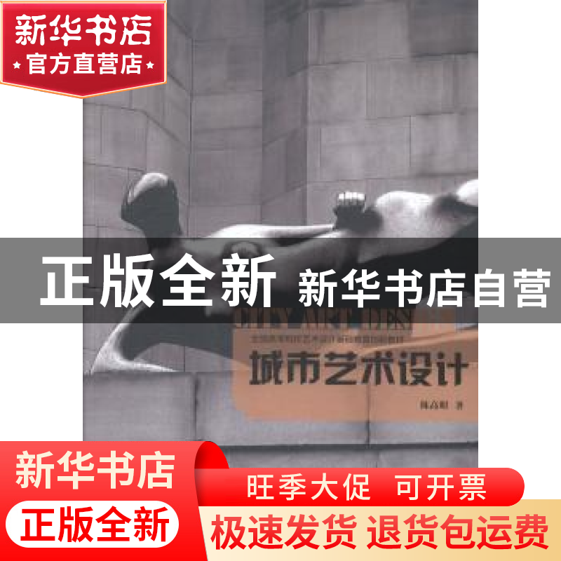 正版 城市艺术设计 陈高明著 江苏科学技术出版社 9787553731049