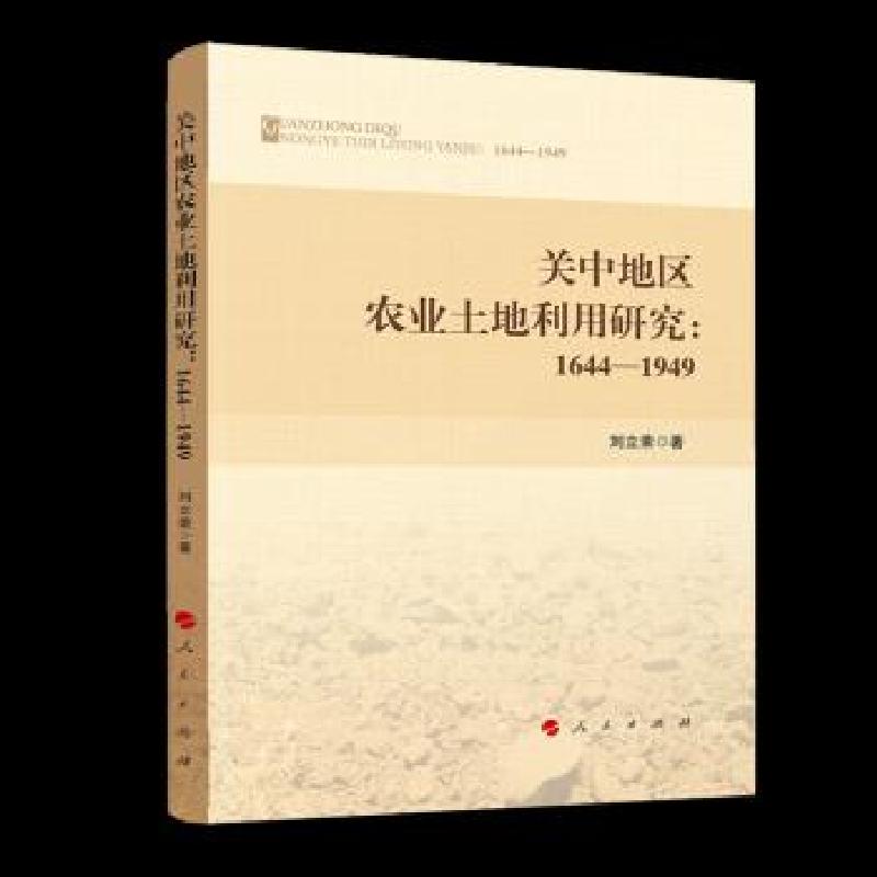 正版新书]关中地区农业土地利用研究刘立荣 著9787010225876高清大图