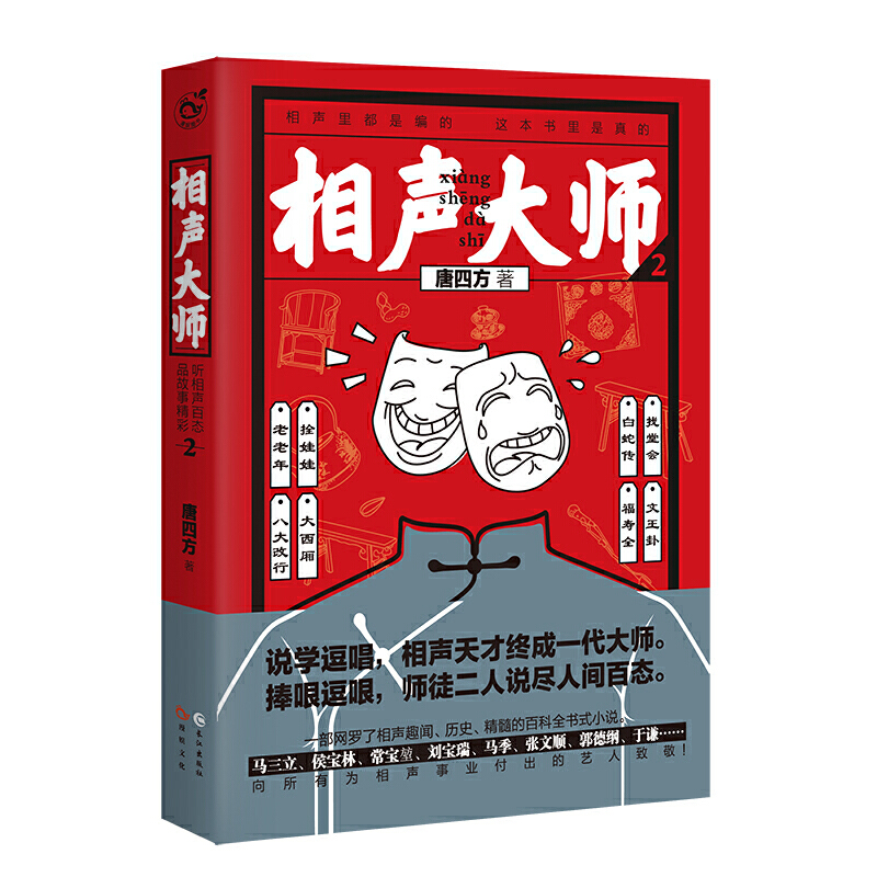 正版新书】相声大师2唐四方9787549253357