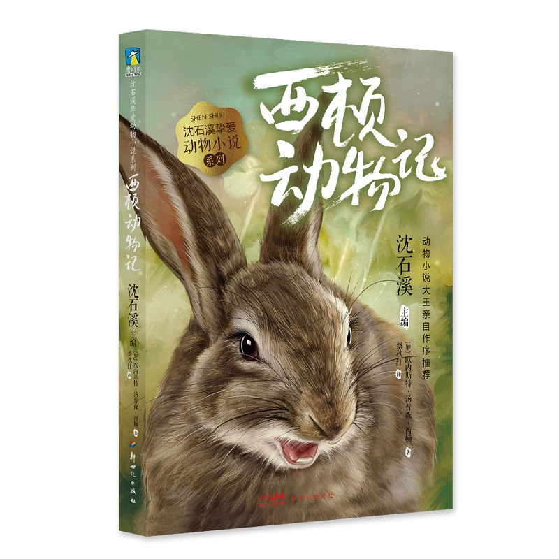 醉染图书西顿动物记/沈石溪挚爱动物小说系列9787558327865高清大图