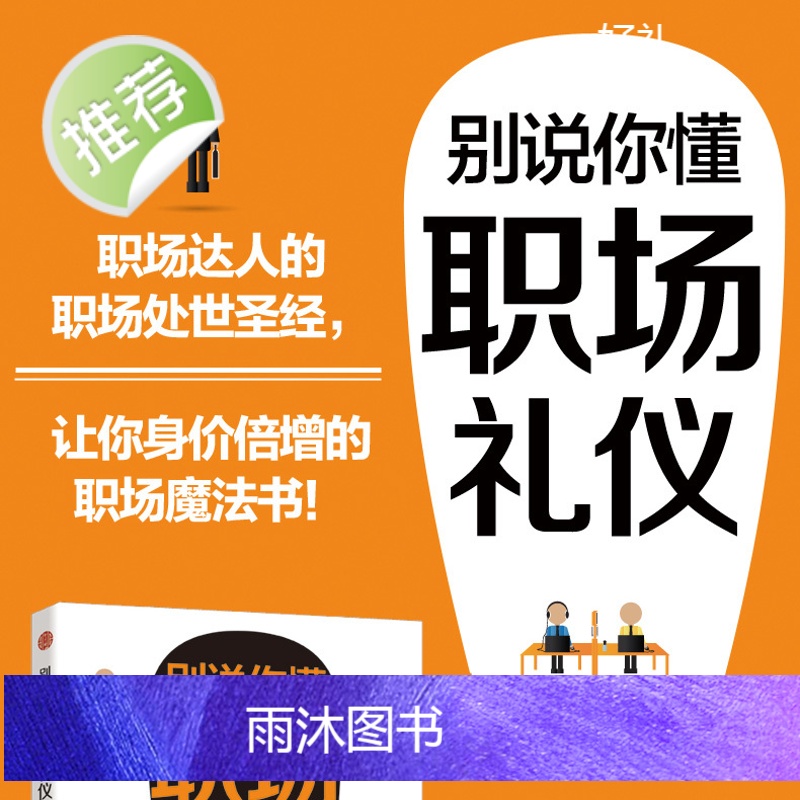 别说你懂职场礼仪 成人社交礼仪常识书 职场社交礼仪人际关系沟通技巧教养书籍社交餐桌礼仪服装仪态 商务礼仪书籍礼仪全书 畅高清大图