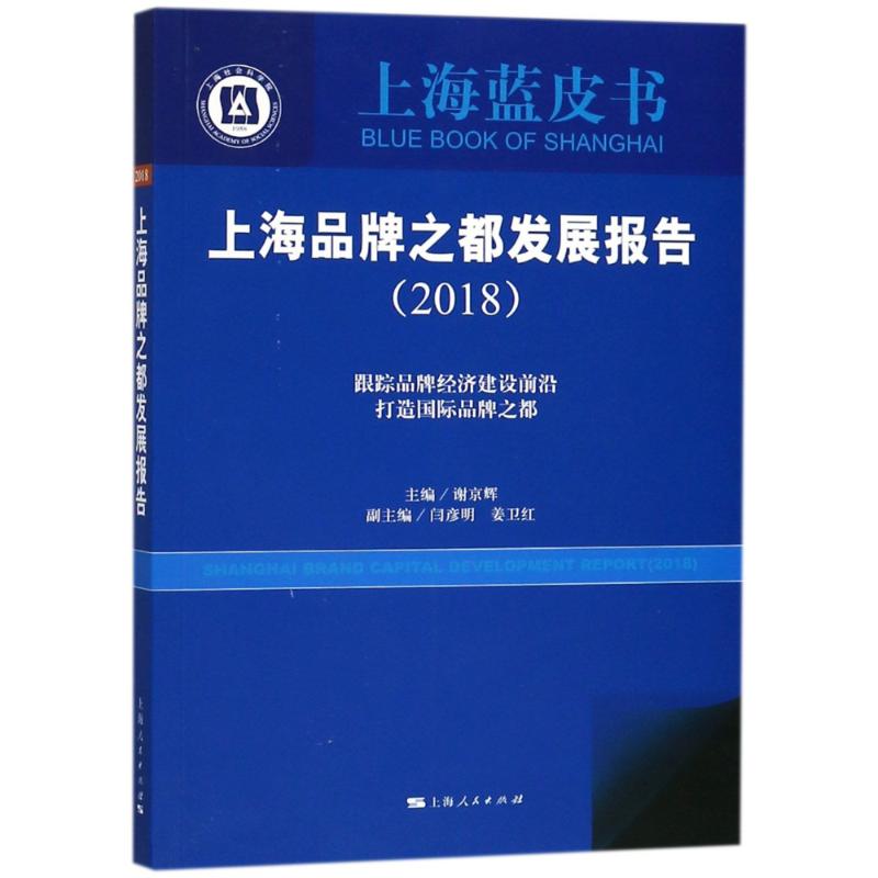 上海品牌之都发展报告(2018)
