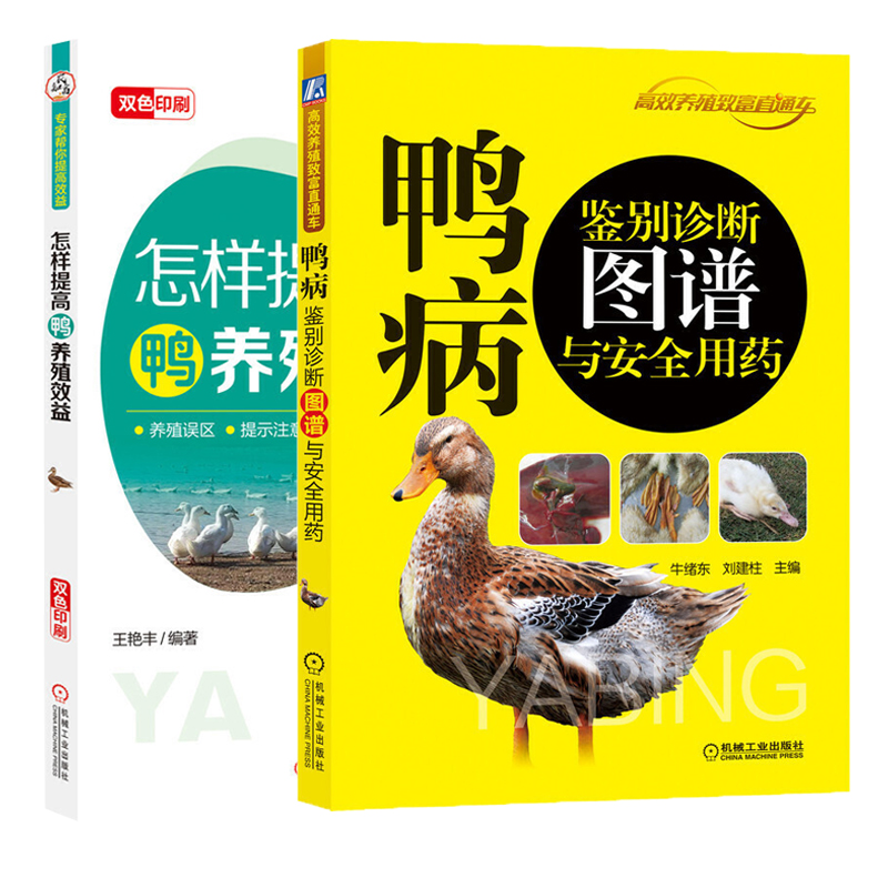 [正版]鸭病鉴别诊断图谱与安全用药+怎样提高鸭养殖效益 全两册 含各类鸭病临床症状的诊断思路及鉴别诊断要点养鹅养鸭关键高清大图