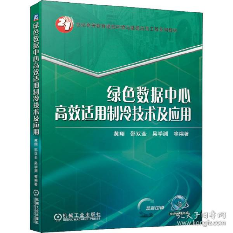 正版新书]绿数据中心高效适用制冷技术及应用 大中专理科机械作高清大图