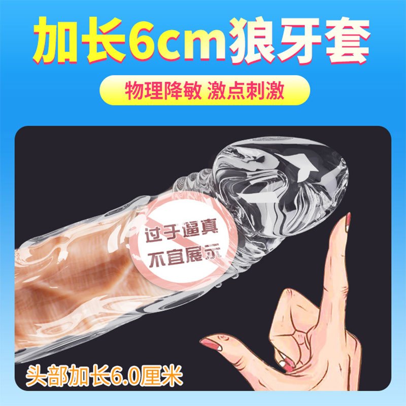 毒刺性冷淡专用女人激情避孕套增粗增长阴茎加大加粗成年用品黄色