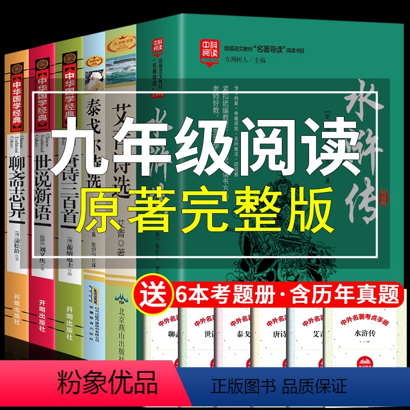 [正版]九上必读书目6本 艾青诗选原著 水浒传九年级 泰戈尔诗集世说新语 全集艾清初三上册名著 初中生课外阅读书籍书唐