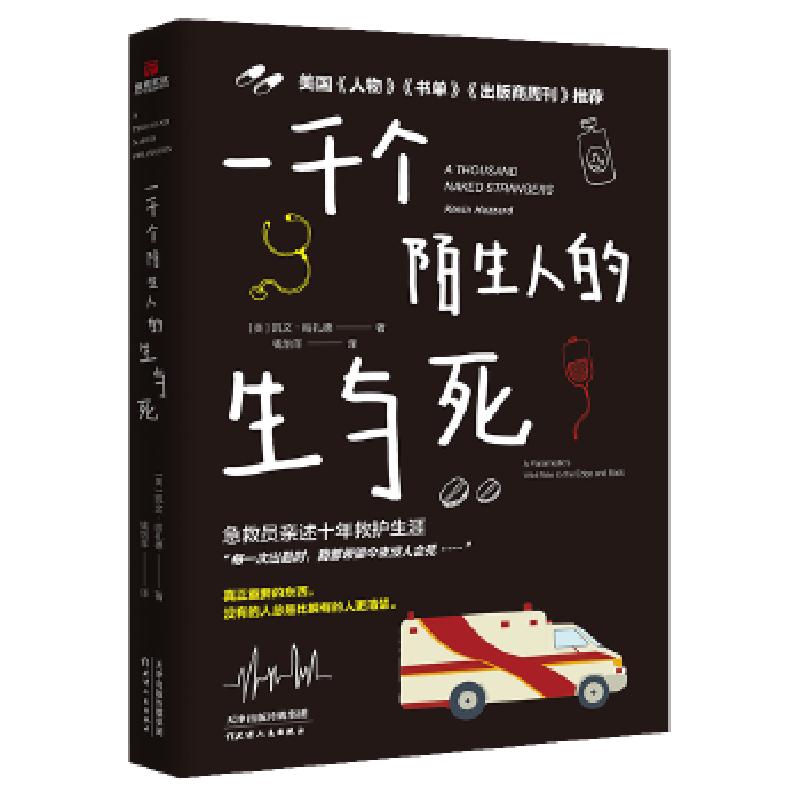 正版新书】一千个陌生人的生与死【美】凯文·哈扎德著钱怡羊译儒意